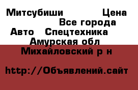 Митсубиши  FD15NT › Цена ­ 388 500 - Все города Авто » Спецтехника   . Амурская обл.,Михайловский р-н